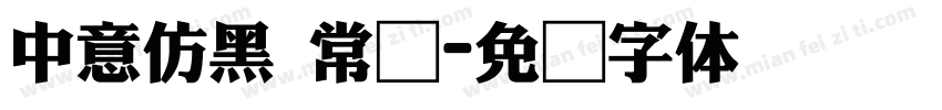 中意仿黑 常规字体转换